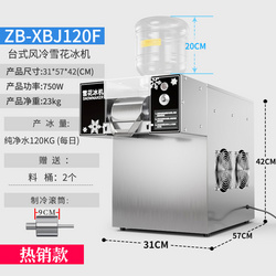 雪花冰機(jī)ZB-XBJ120F