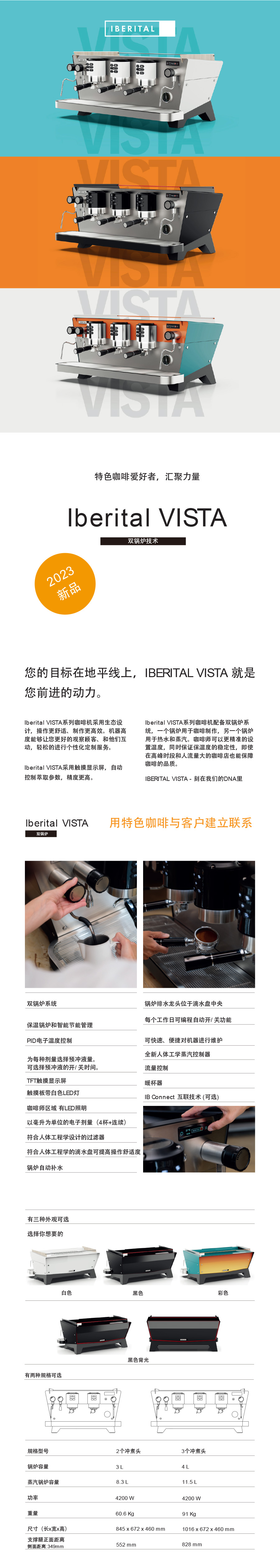 IBERITAL 意式咖啡机 VISTA 三头（黑/白/彩色）