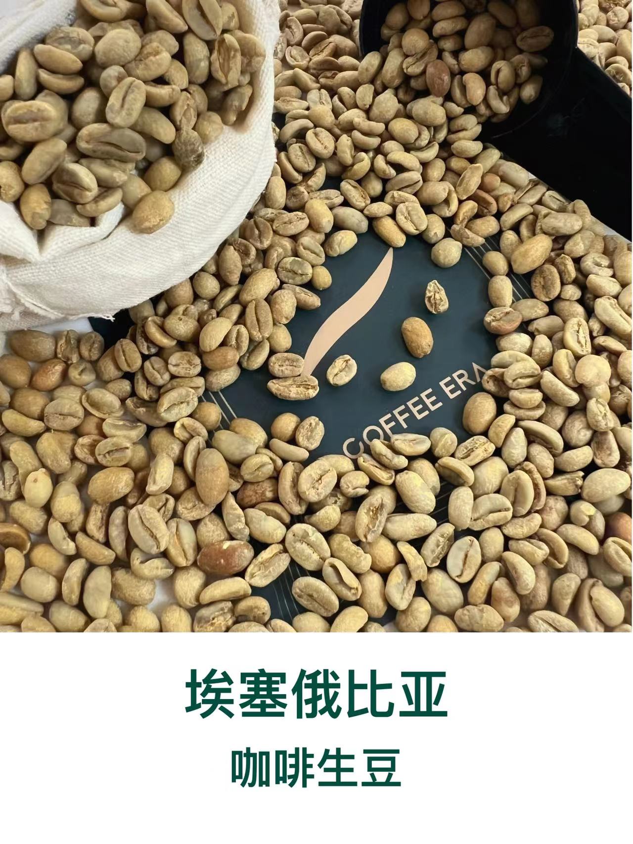 埃塞俄比亚咖啡生豆