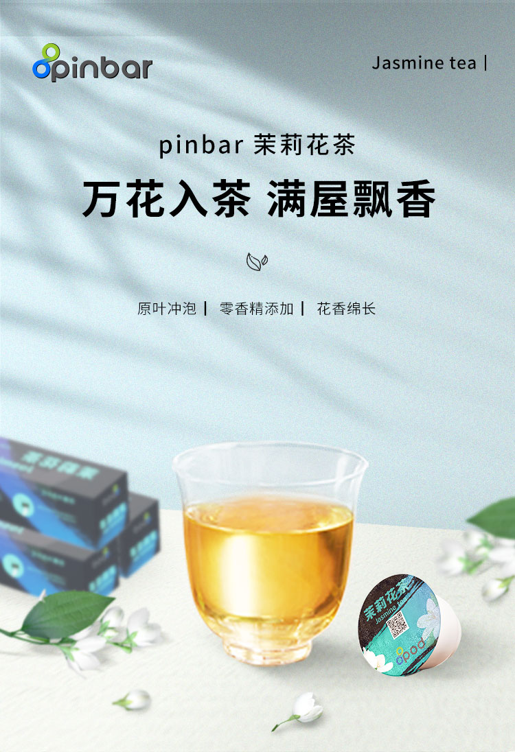 pinbar茉莉花茶胶囊