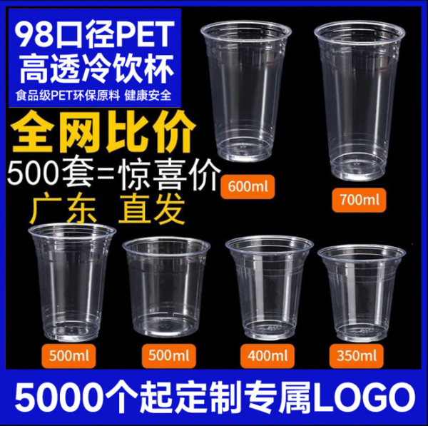 98口径pet一次性奶茶杯 塑料杯冷饮杯防漏纸咖啡柠檬茶带盖批发