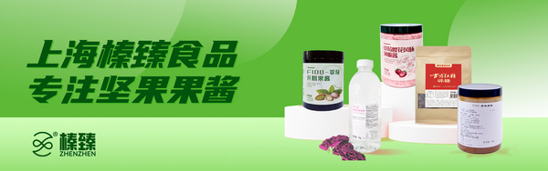 上海榛臻食品有限公司