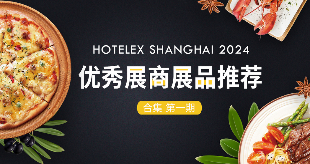 HOTELEX2024优秀展商展品推荐——合集第一期