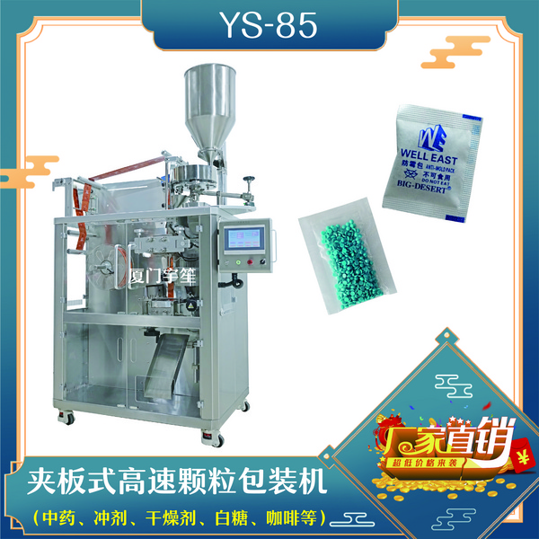 YS-85高速颗粒包装机，调味料、白砂糖等颗粒包装设备