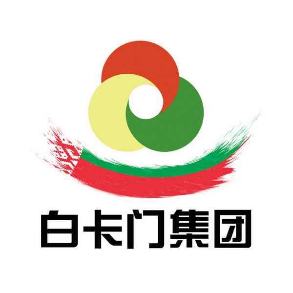 吉林省白卡门进出口贸易有限公司