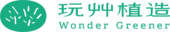 玩艸植造股份有限公司