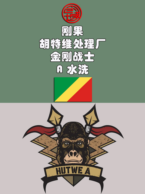 刚果 胡维特处理厂 金刚战士 A 水洗