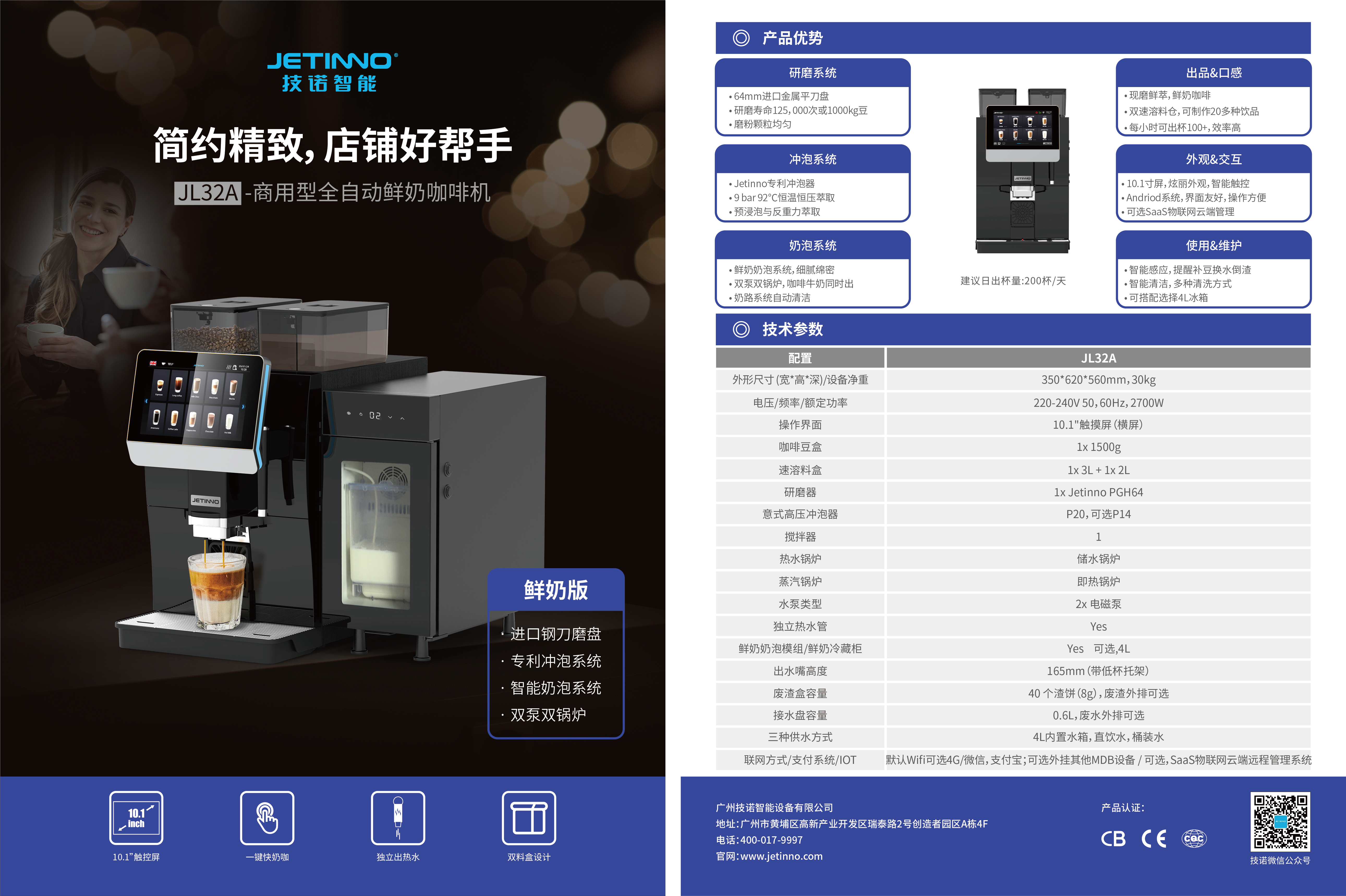 JL32 全自动鲜奶咖啡机