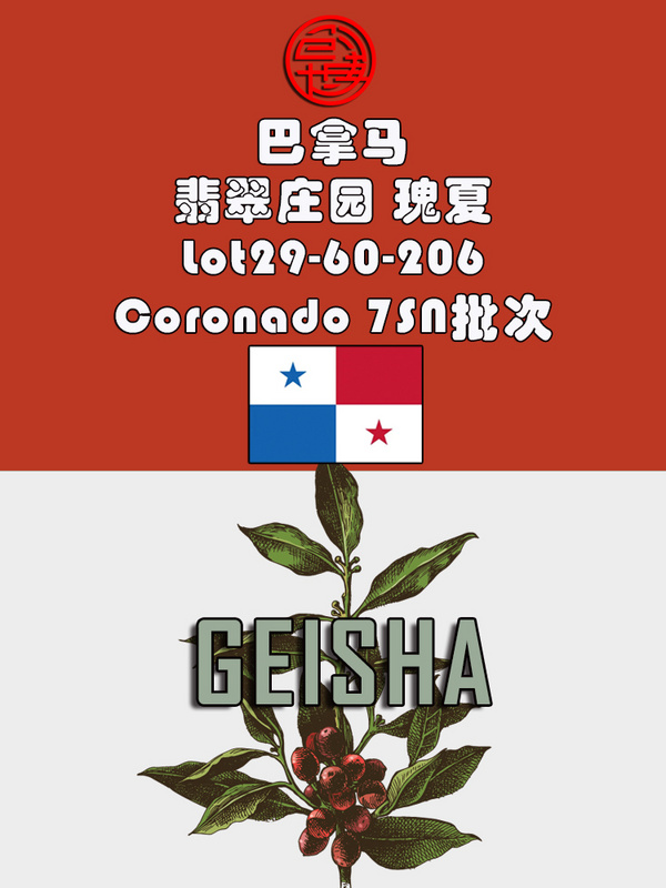 巴拿马翡翠庄园瑰夏Coronado 7SN批次