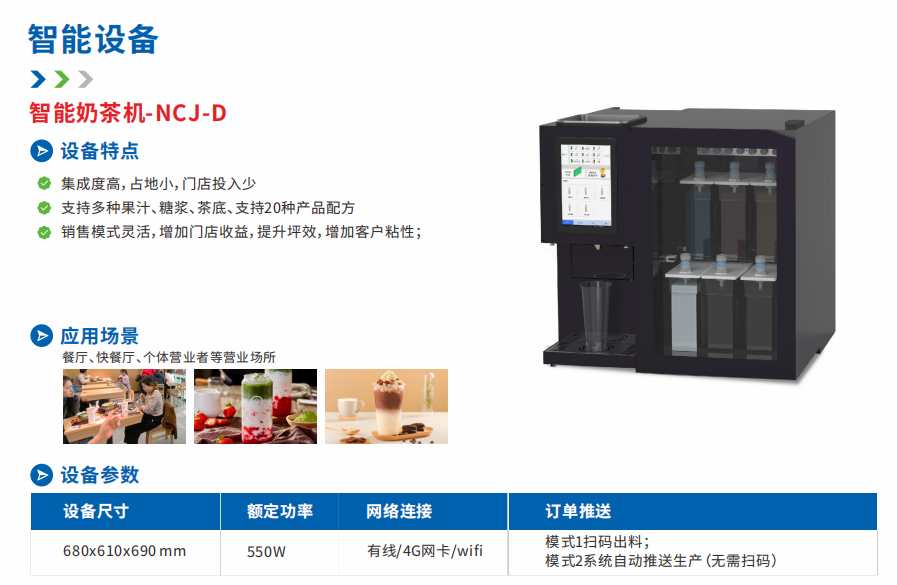 智能奶茶机-NCJ-D