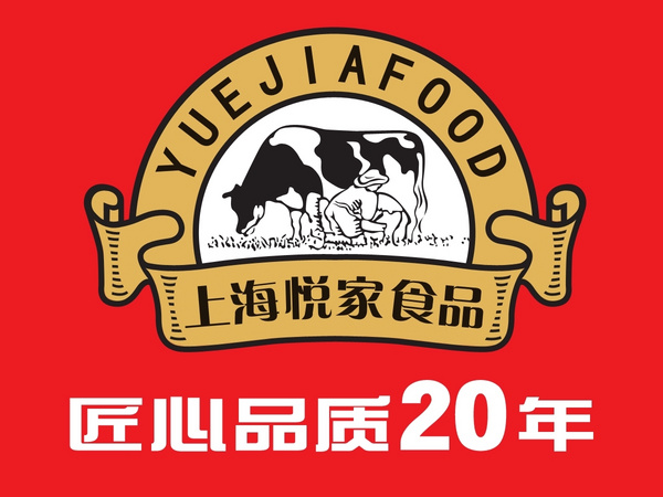 上海悦家食品有限公司