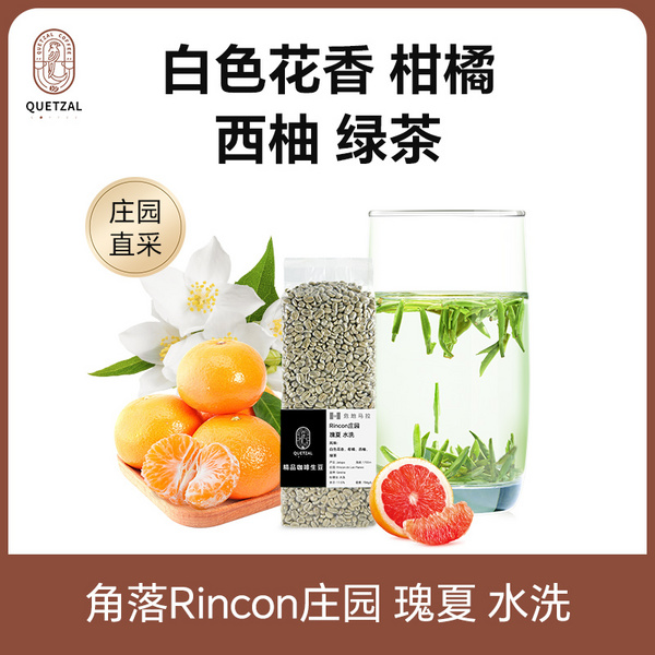 危地马拉角落Rincon庄园 瑰夏 水洗