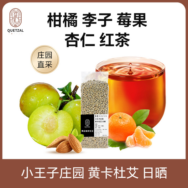 危地马拉小王子庄园 黄卡杜艾 日晒精品咖啡生豆