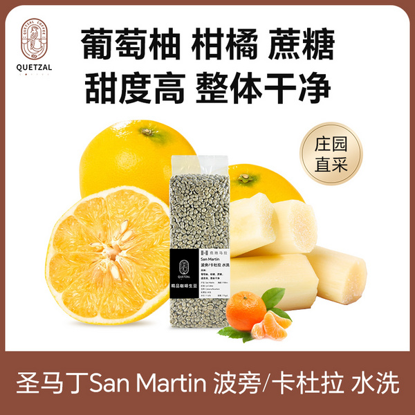 危地马拉精品咖啡生豆圣马丁San Martin 波旁/卡杜拉 水洗