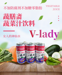 蔬膳斋蔬菜汁饮料V-lady