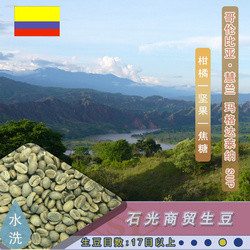 哥倫比亞 慧蘭 瑪格達萊納 SUP 咖啡生豆
