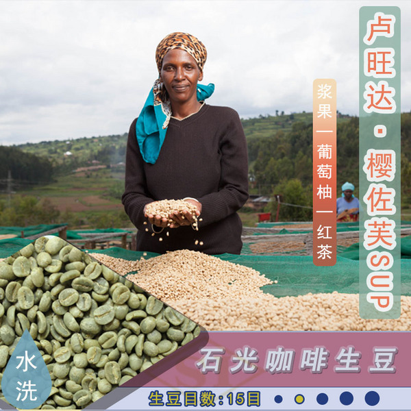 卢旺达 樱佐芙 SUP 咖啡生豆