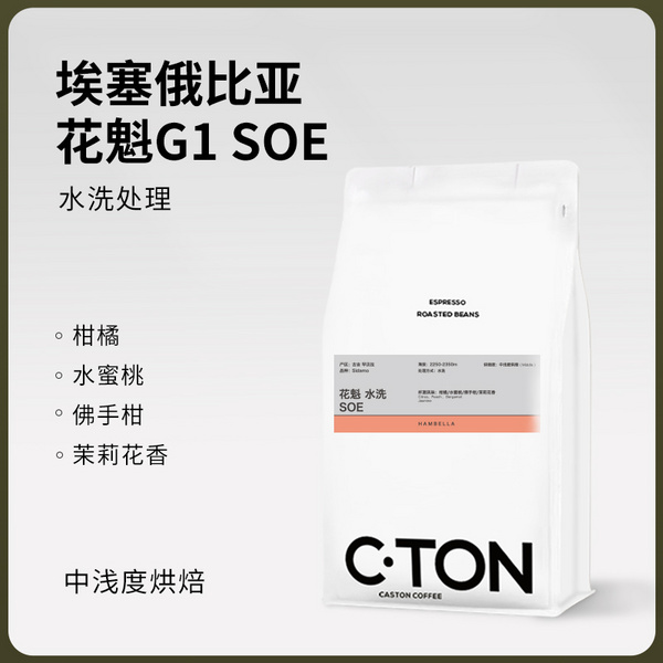 埃塞俄比亚 花魁SOE 水洗G1