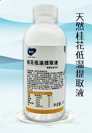 天然桂花低溫提取液