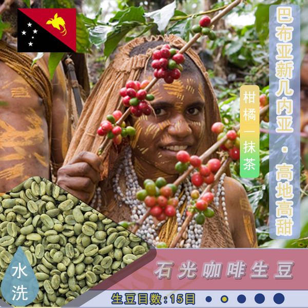 巴布亚 新几内亚 高地高甜AX 石光 咖啡生豆