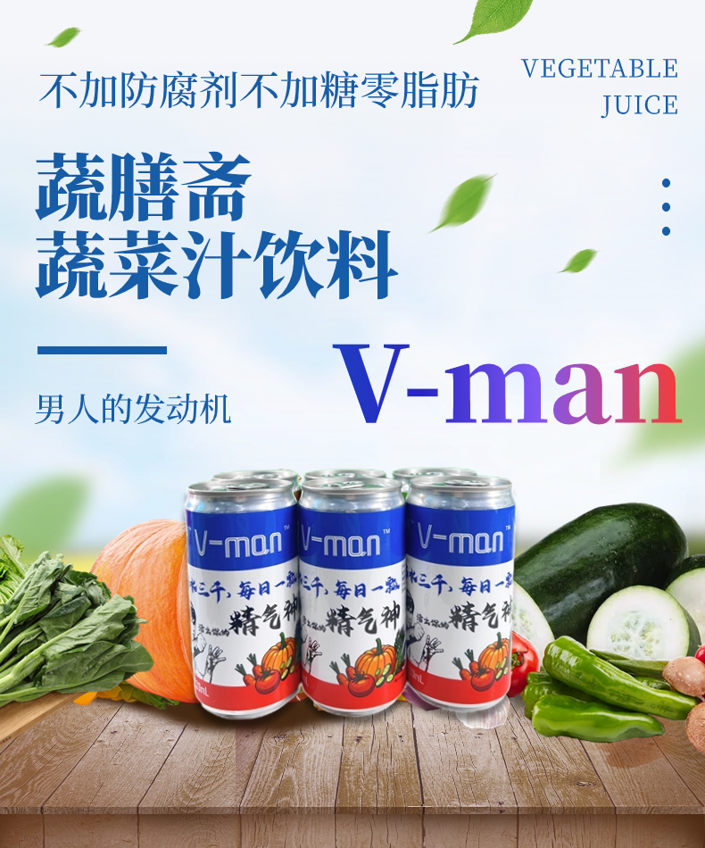 蔬膳斋蔬菜汁饮料V-man