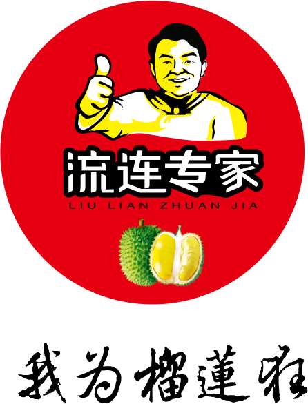 流连专家