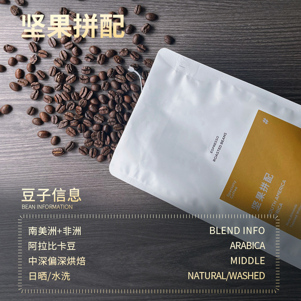 坚果拼配意式咖啡