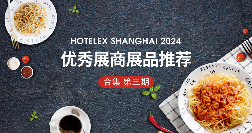 HOTELEX2024优秀展商展品推荐——合集第三期