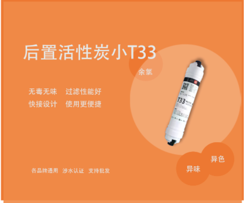 后置活性炭小T33