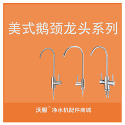 美式单鹅颈龙头