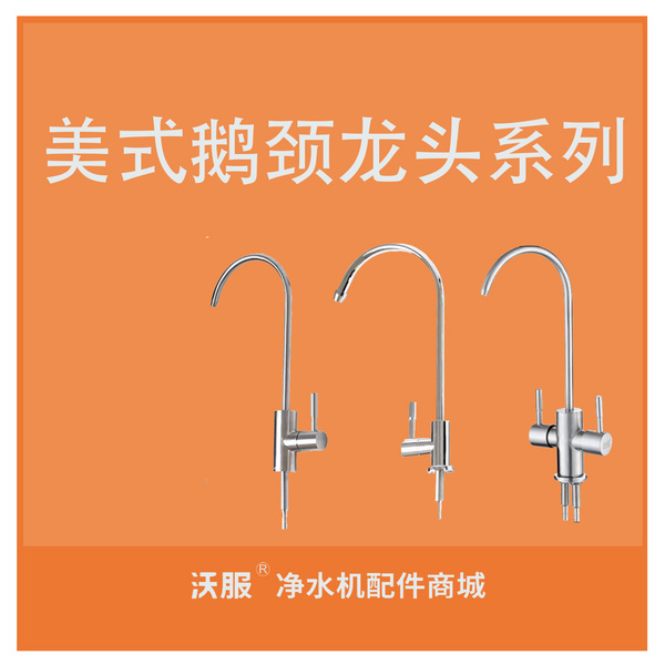 美式单鹅颈龙头