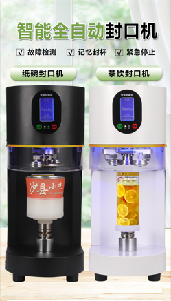智能全自動(dòng)封口機(jī)