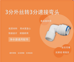 3分外丝转3分速接弯头