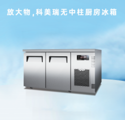商用平冷操作臺