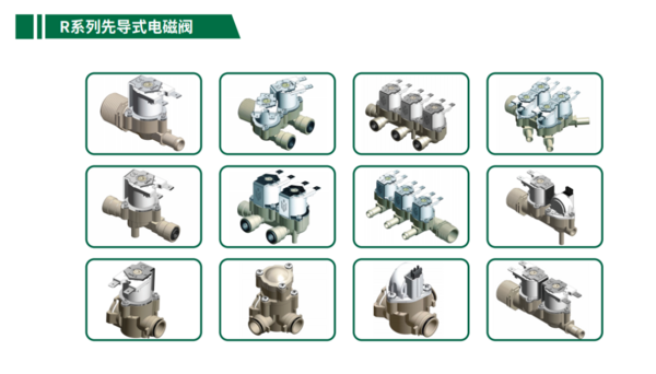 R系列先导式电磁阀