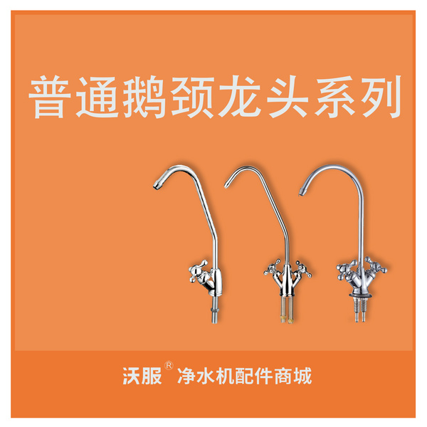 普通单鹅颈龙头