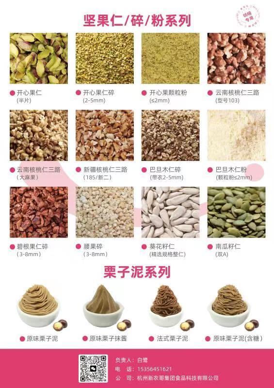 堅(jiān)果碎