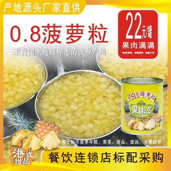 0.8菠萝粒
