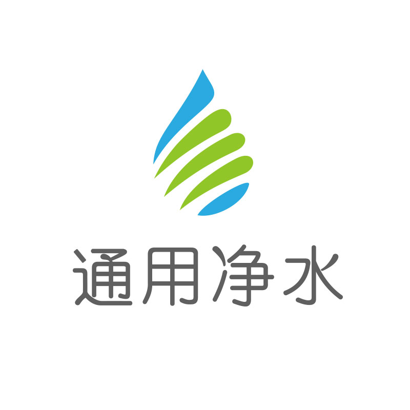 通用净水科技（上海）有限公司
