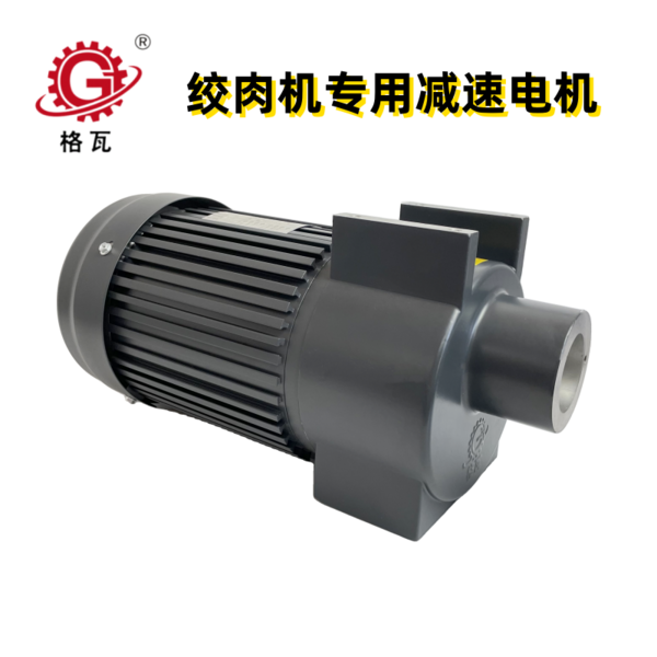 絞肉機(jī)減速電機(jī)