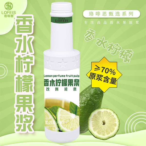 珞啡思臻选-香水柠檬果浆