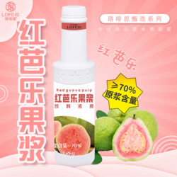 珞啡思臻選-紅芭樂果漿