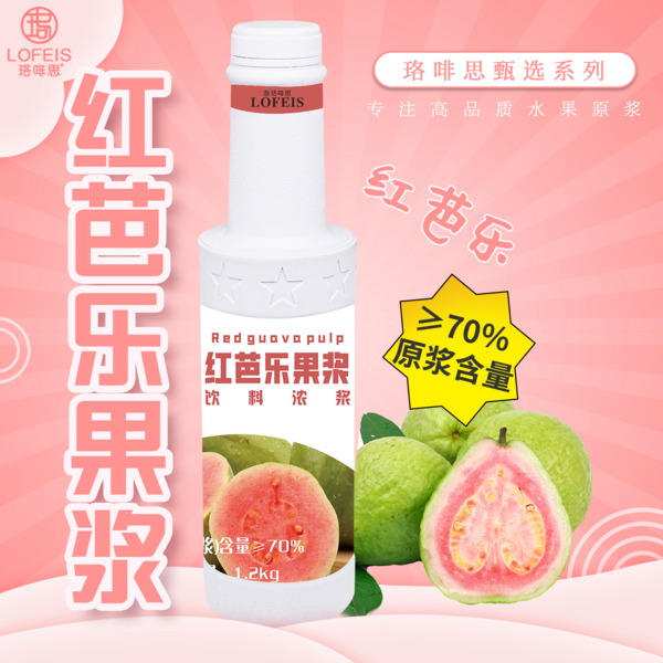 珞啡思臻选-红芭乐果浆