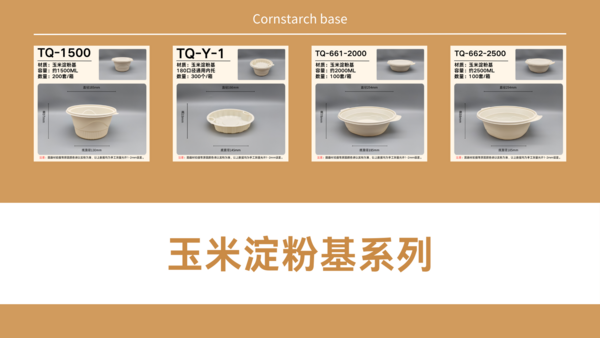 玉米淀粉基系列