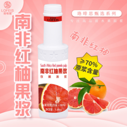珞啡思臻选南非西柚果浆