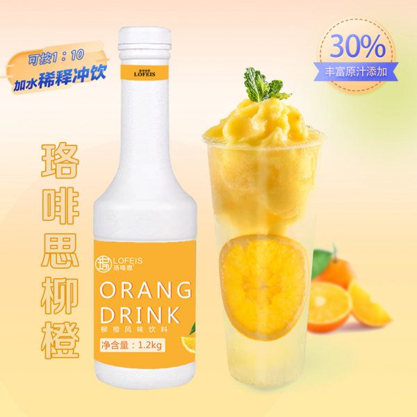 珞啡思缤纷果汁-柳橙