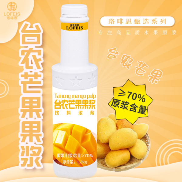 珞啡思臻选-台农芒果果浆