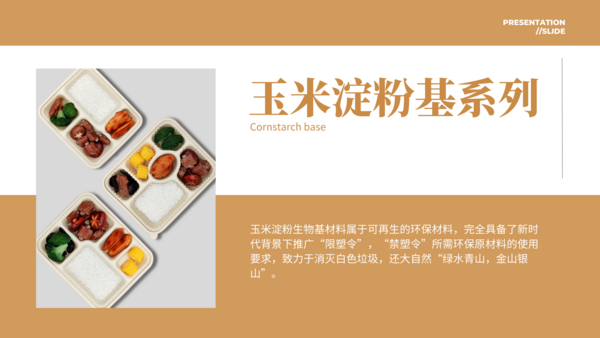 玉米淀粉基系列