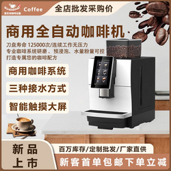 商用全自动现磨一体一键出品自动清洗黑咖自动咖啡机