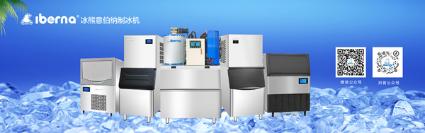 河南冰熊意伯纳制冰机有限公司